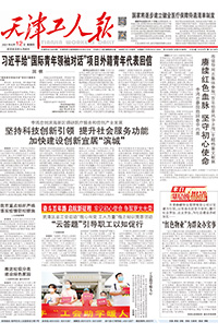 【天津工人报】2021年8月12日