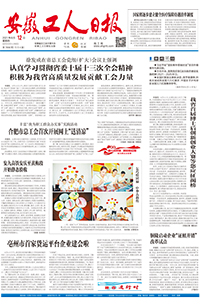 【安徽工人日报】2021年8月12日