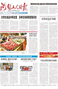 【河南工人日报】2021年8月12日