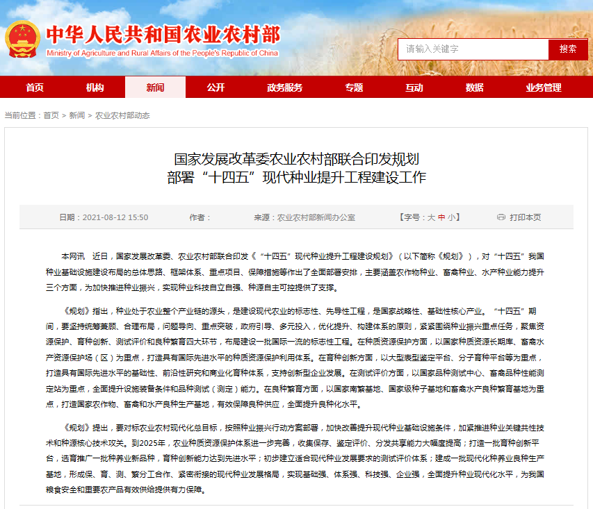 国家发展改革委农业农村部联合印发规划部署十四五现代种业提升工程