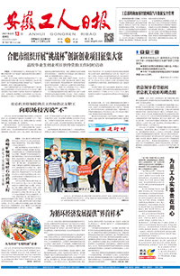 【安徽工人日报】2021年8月13日