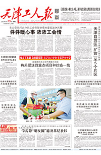 【天津工人报】2021年8月13日