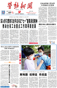 【劳动新闻】2021年8月12日