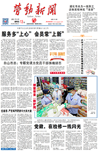 【劳动新闻】2021年8月13日