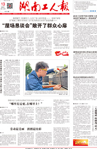 【湖南工人报】2021年8月13日