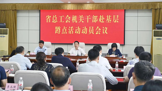 黑龙江省总工会召开机关干部赴基层蹲点活动动员会