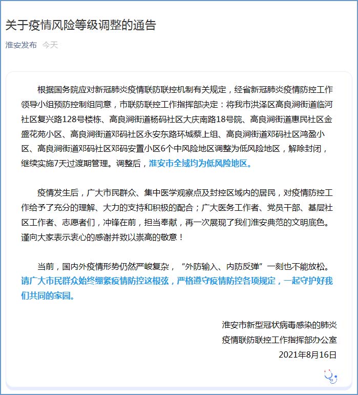 江苏淮安疫情风险等级调整调整后全域均为低风险地区
