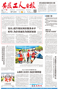 【安徽工人日报】2021年8月16日