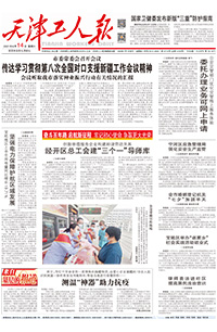 【天津工人报】2021年8月14日
