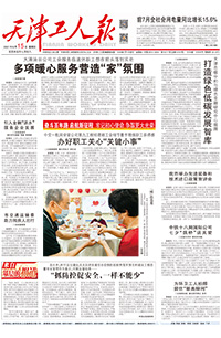 【天津工人报】2021年8月15日
