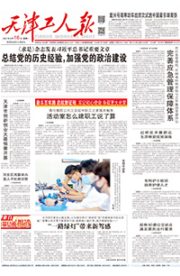 【天津工人报】2021年8月16日
