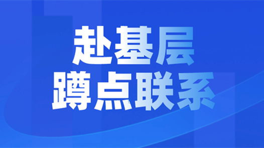 广东省广州市总工会召开全市工会系统机关干部赴基层蹲点联系基层活动部署动员视频会