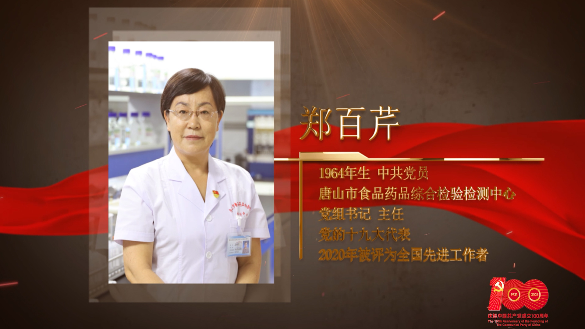 【百名劳模对党说】郑百芹：守卫百姓舌尖上的安全