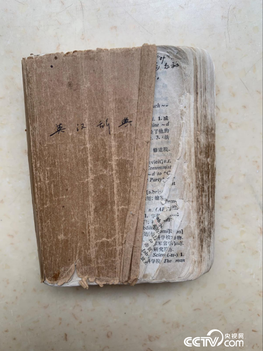 戴建业大学时用过的英汉小辞典