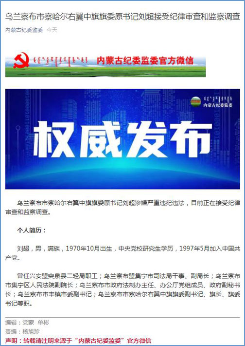 乌兰察布市察哈尔右翼中旗旗委原书记刘超接受纪律审查和监察调查