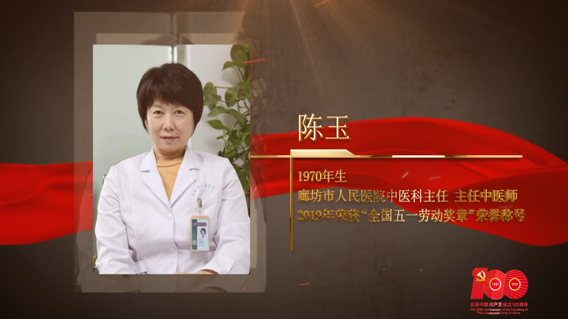 【百名劳模对党说】陈玉：中医重症治疗的探索者