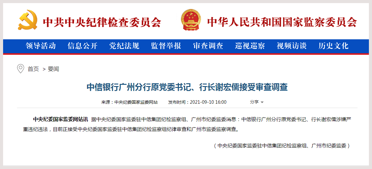 中信银行广州分行原党委书记行长谢宏儒接受审查调查
