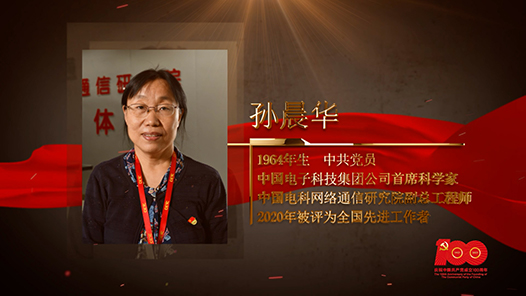 【百名劳模对党说】孙晨华：在卫星通信的星辰大海劈波前行