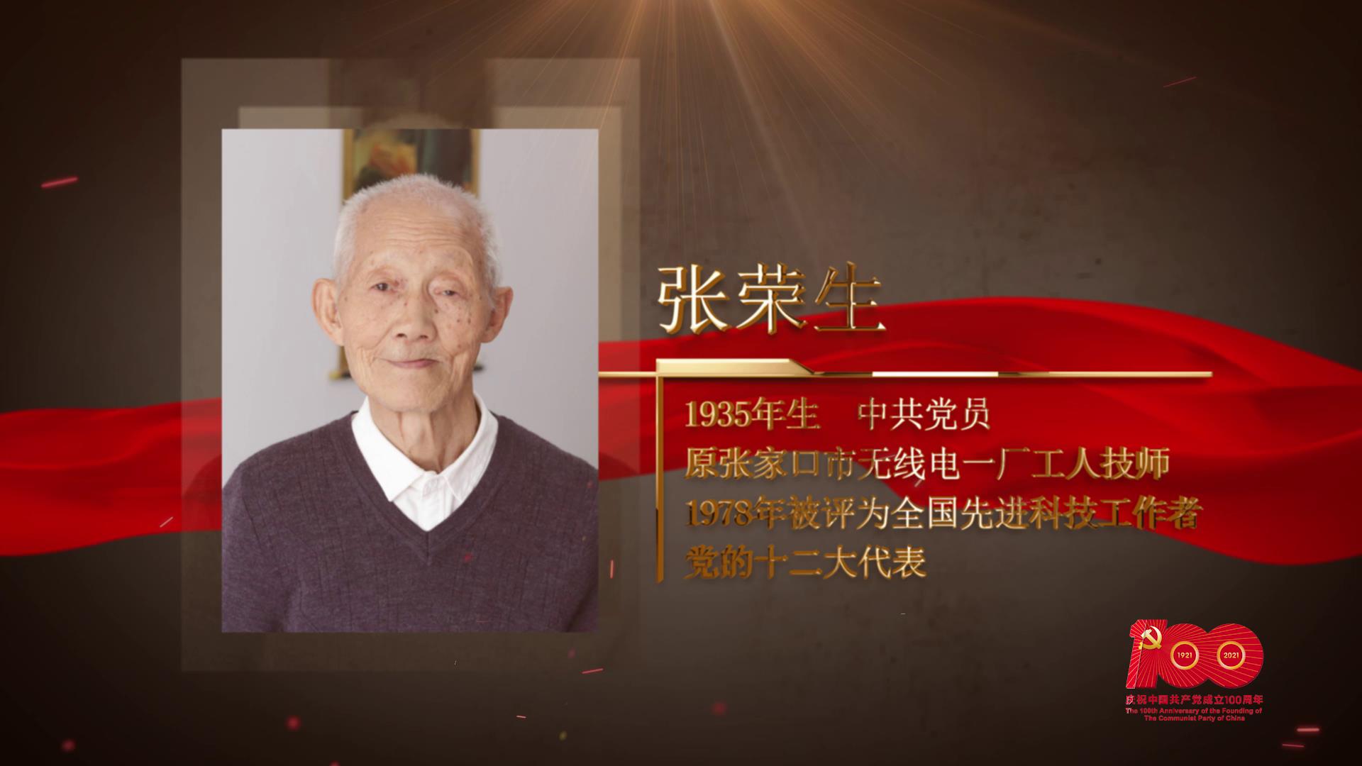 【百名劳模对党说】张荣生：入党是我人生最大的喜事