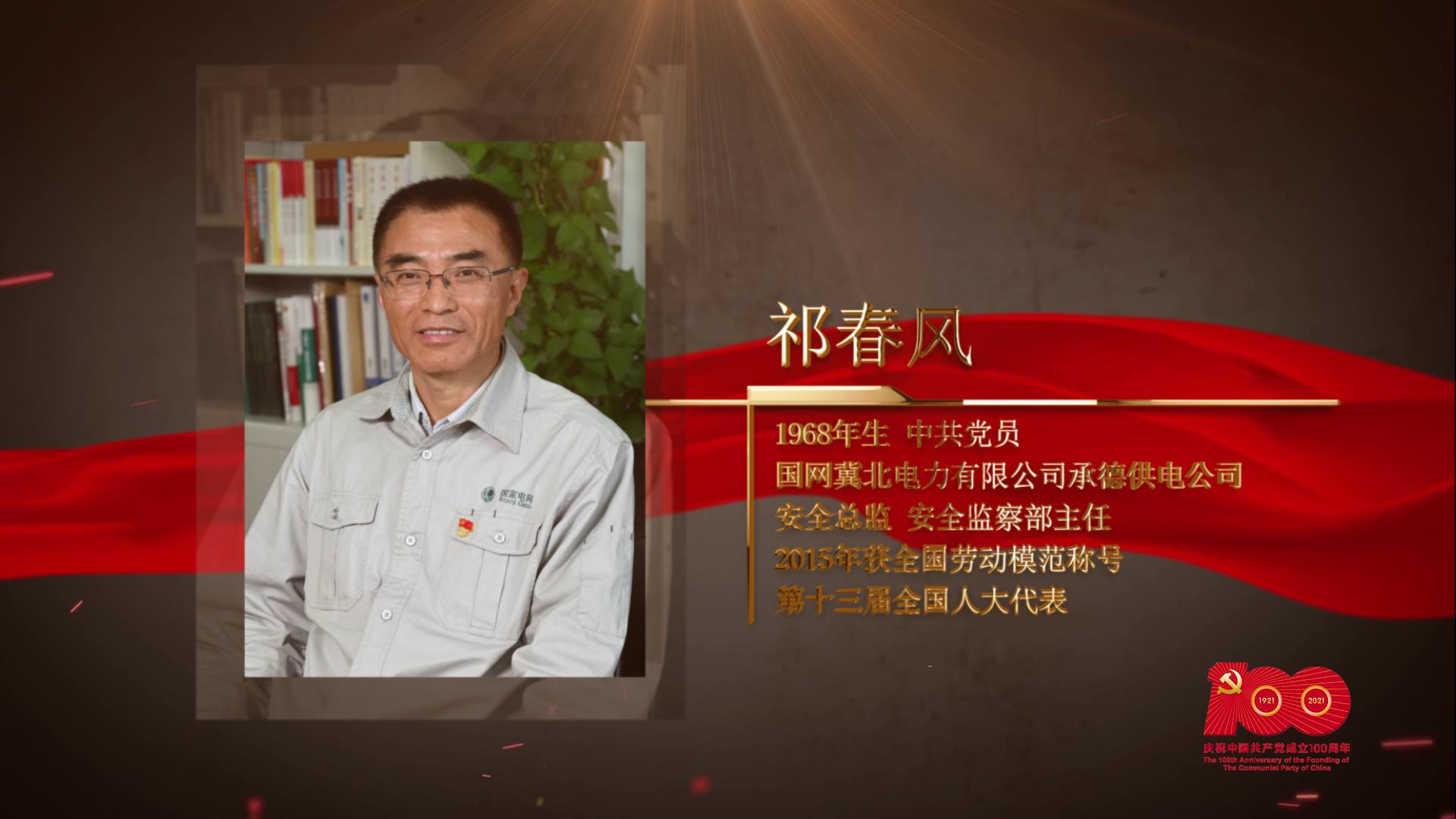 【百名劳模对党说】祁春风：用执着坚守点亮万家灯火