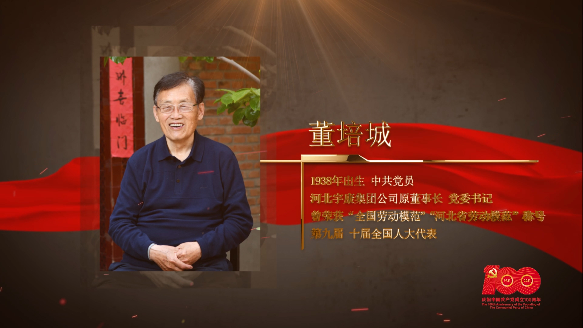 【百名劳模对党说】董培城：一生践行入党誓言