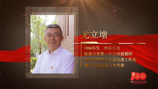 【百名劳模对党说】尤立增：在学生心中播下信仰的种子