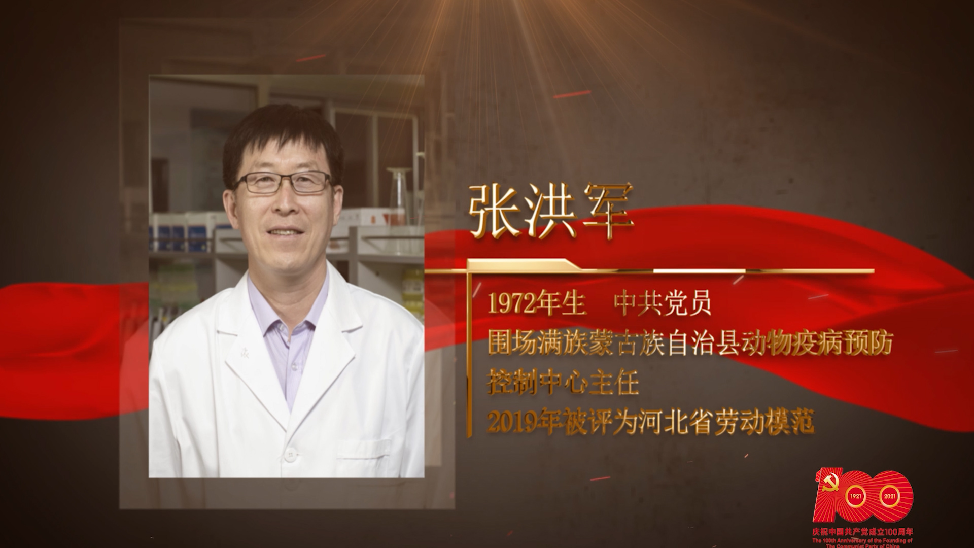 【百名劳模对党说】张洪军：甘做乡村振兴路上的“老黄牛”