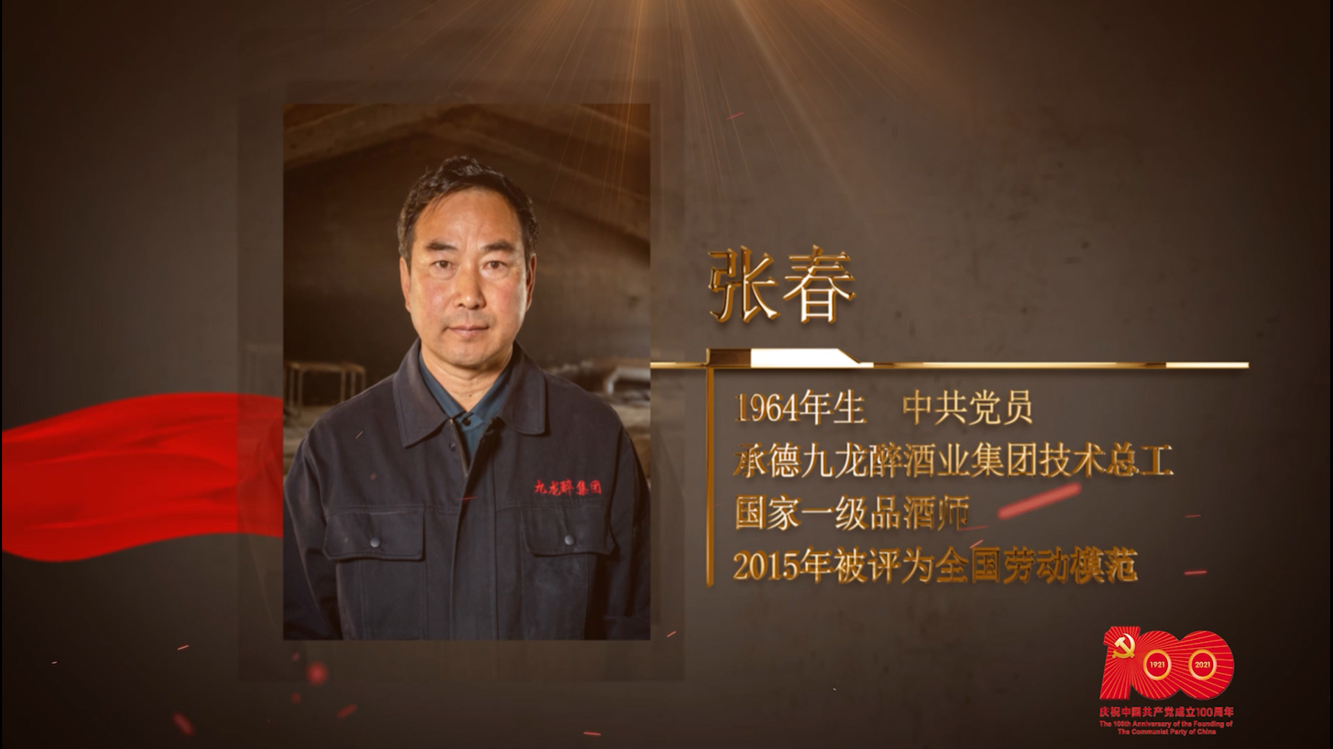 【百名劳模对党说】张春：匠心酿出的人生高度