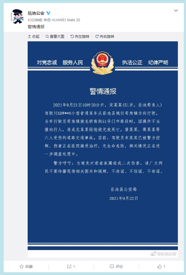 岳池公安微博截图