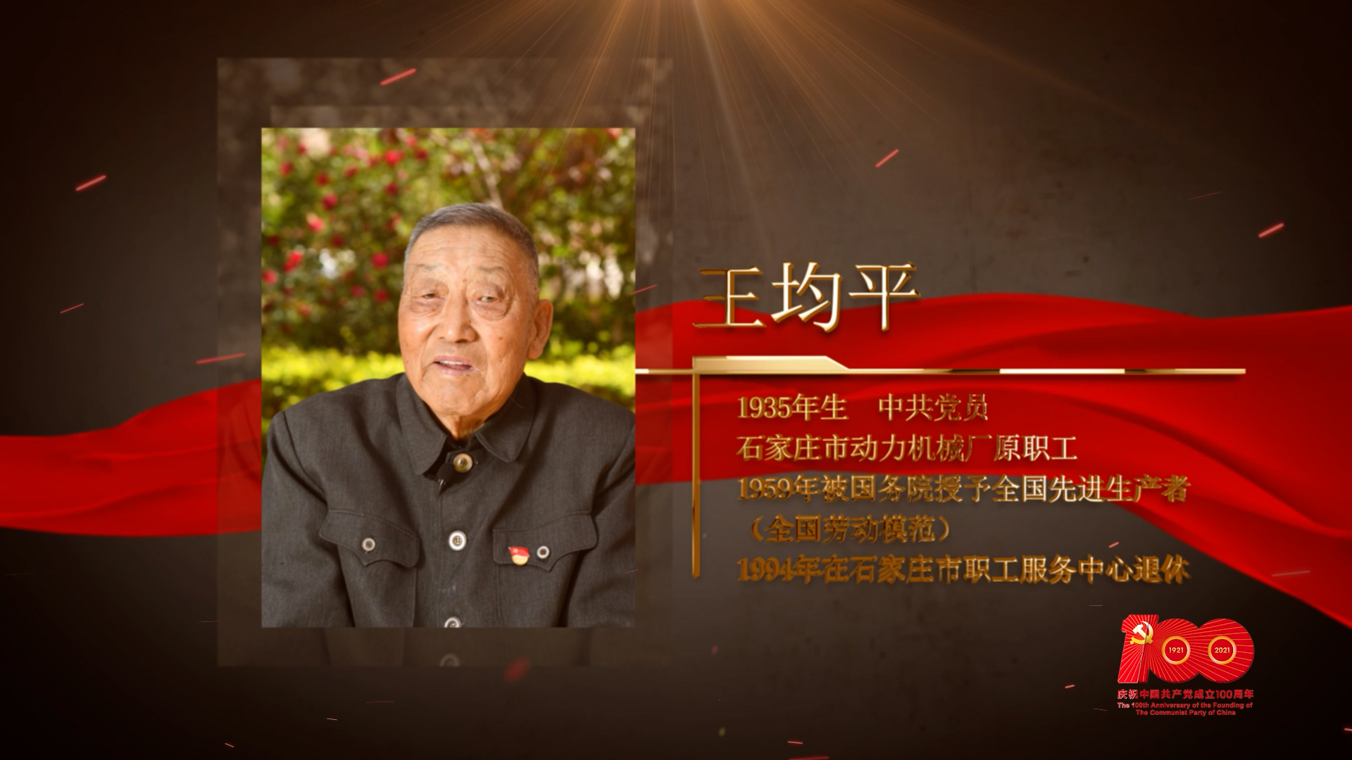 【百名劳模对党说】王均平：亲手交党费是一生的坚持