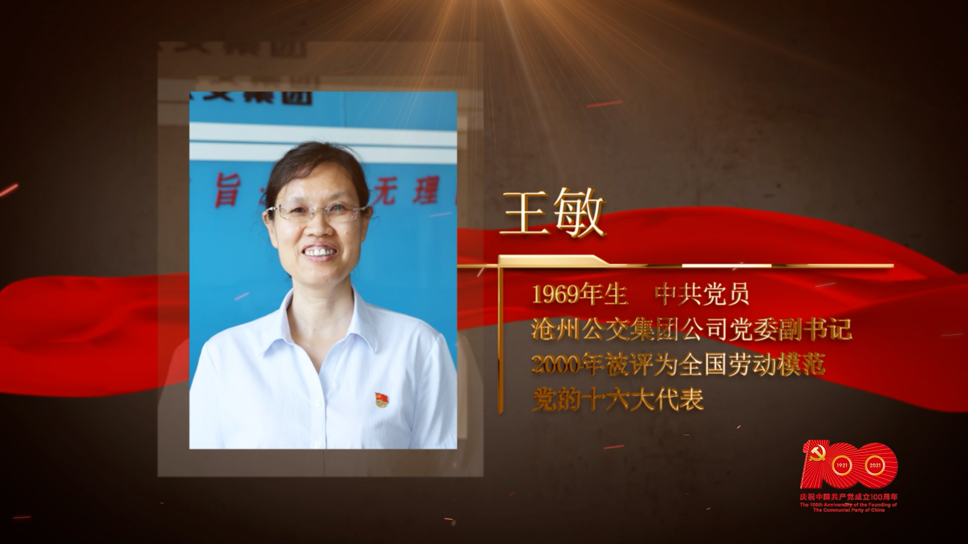 【百名劳模对党说】王敏：“公交王敏服务热线”开新枝