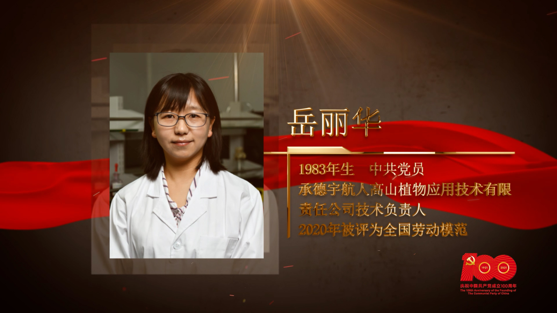 【百名劳模对党说】岳丽华：“黄果果”变成了“金豆豆”