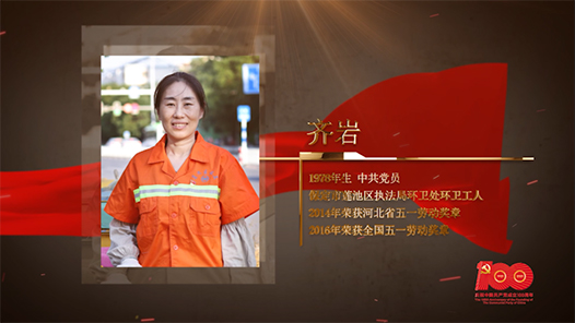 【百名劳模对党说】齐岩：用双手守护“城市颜值”