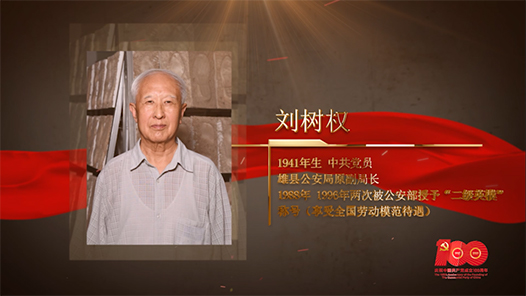 【百名劳模对党说】刘树权：“案发足迹”的解析者