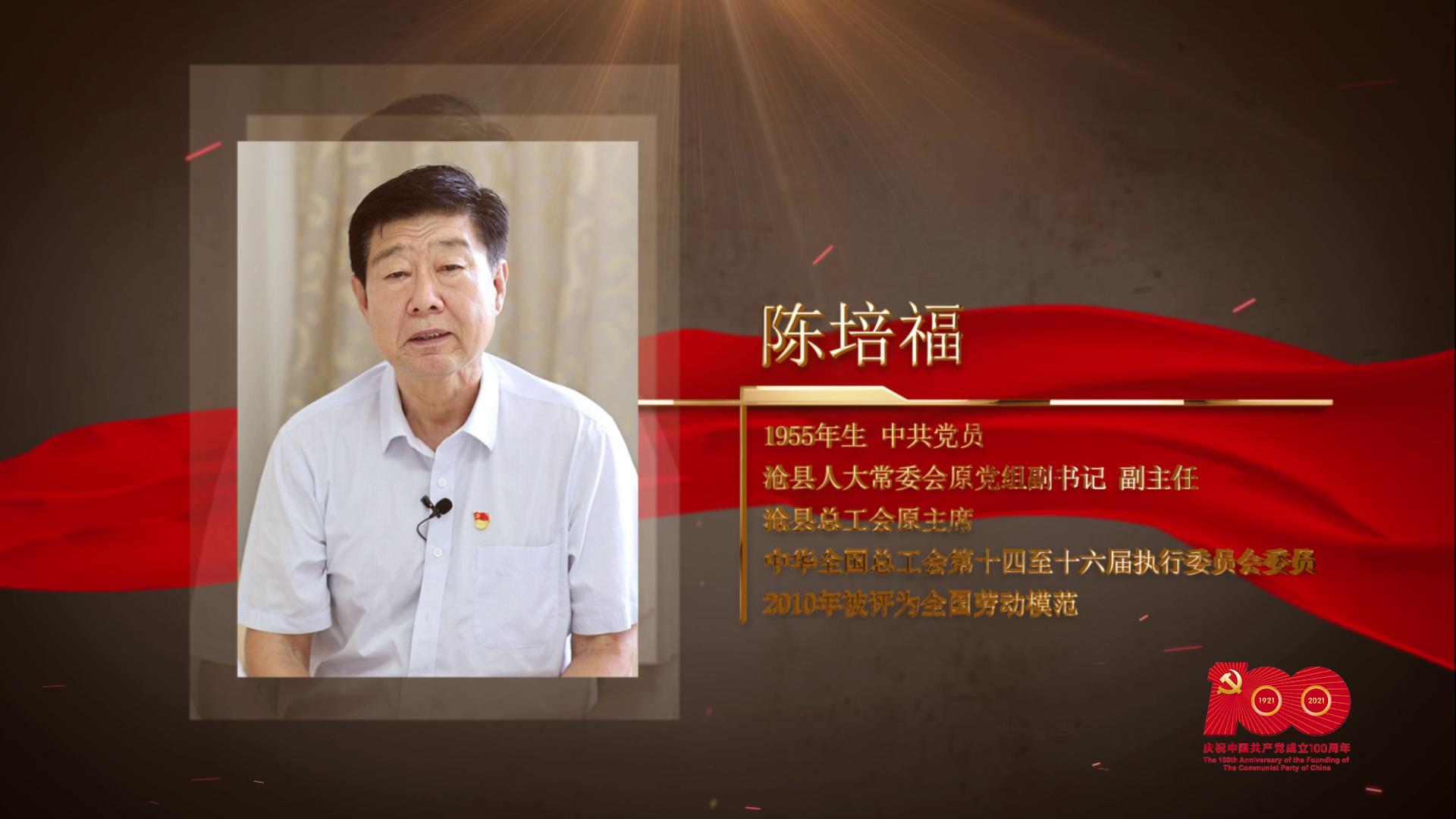 【百名劳模对党说】陈培福：为了党的工运事业永不退休