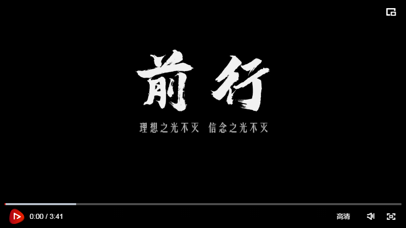 今天鲜花献给英烈丨《前行》理想之光不灭,信念之光不灭