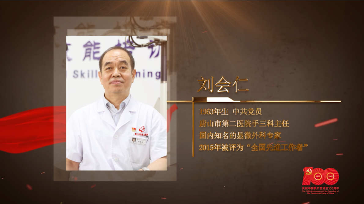 【百名劳模对党说】刘会仁：患者生命健康的“手”护者
