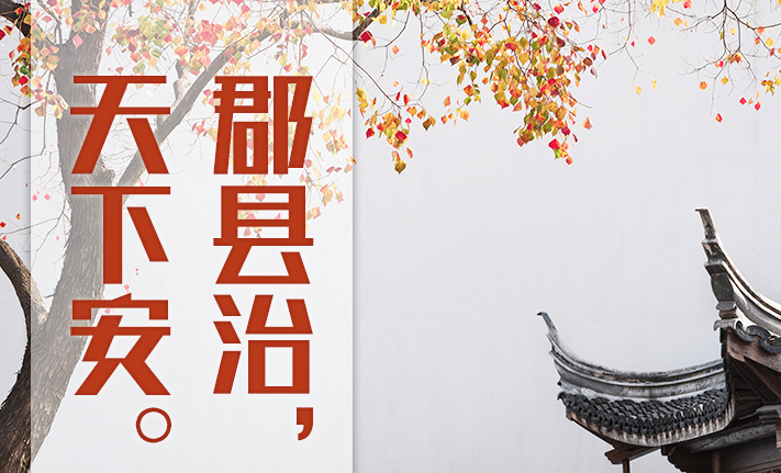 “典”亮百年｜郡县治，天下安