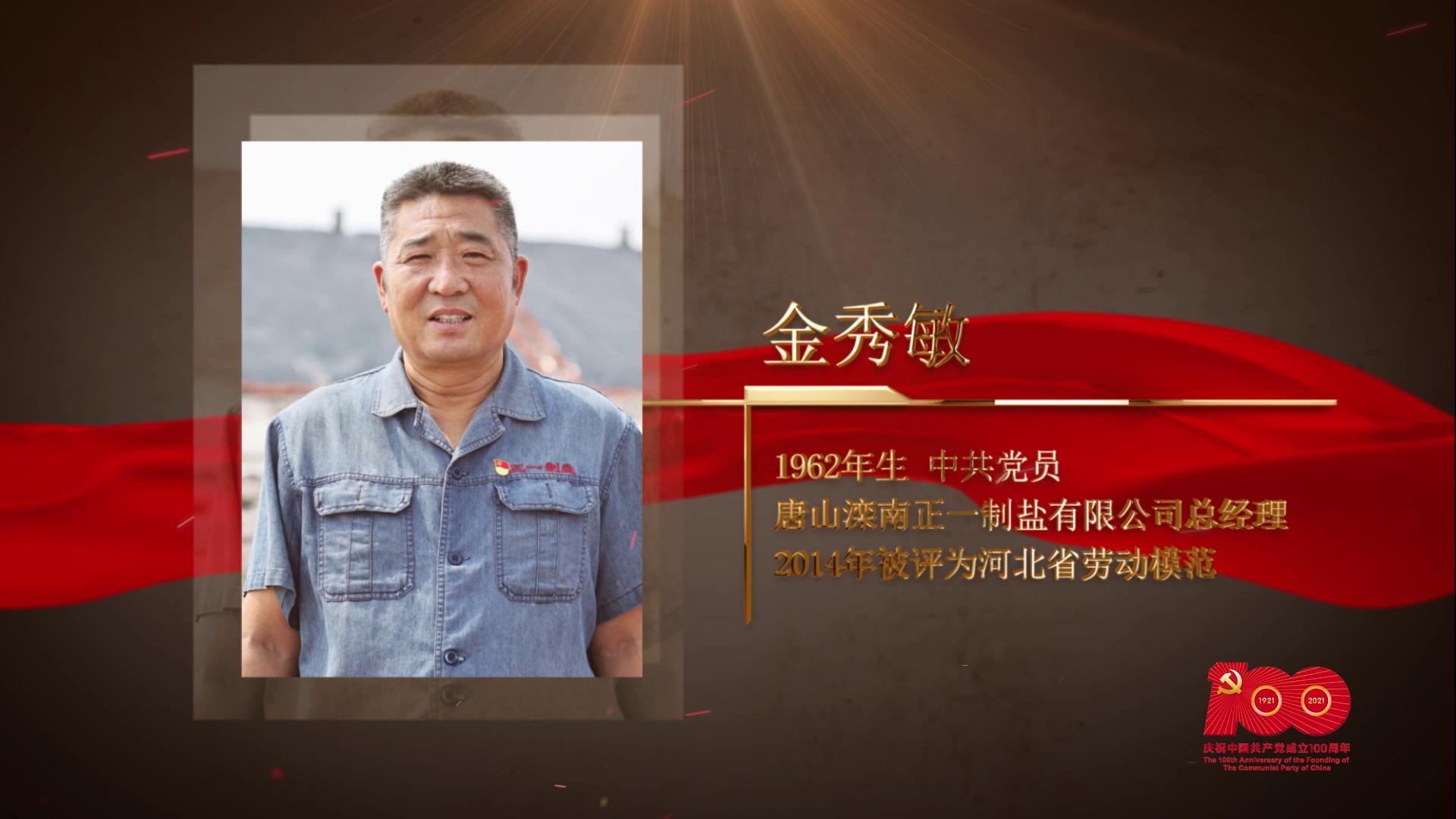 【百名劳模对党说】金秀敏：守护万亩盐田的“贴心大哥”