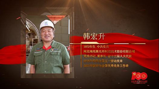 【百名劳模对党说】韩宏升：办一家信仰坚定的企业