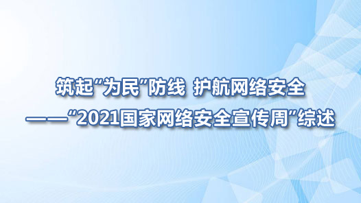 ����Ϊ�񡱷��� �������簲ȫ������2021�������簲ȫ�����ܡ�����