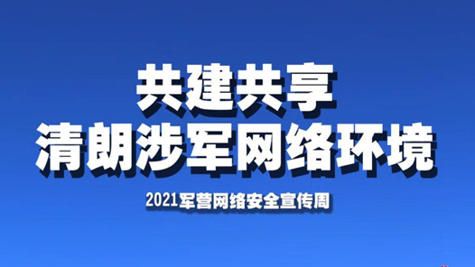 2021���Ӫ���簲ȫ�����ܻ��Ļ