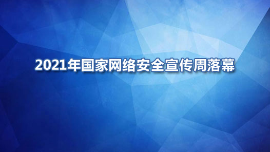 2021��������簲ȫ��������Ļ