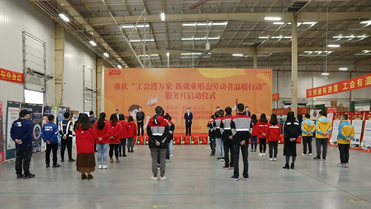 重庆“工会进万家·新就业形态劳动者温暖行动”服务月启动