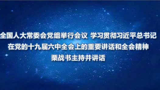 ȫ���˴�ί�ᵳ����л��� ѧϰ�᳹ϰ��ƽ������ڵ���ʮ�Ž�����ȫ���ϵ���Ҫ������ȫ�ᾫ�� ��ս�����ֲ�����