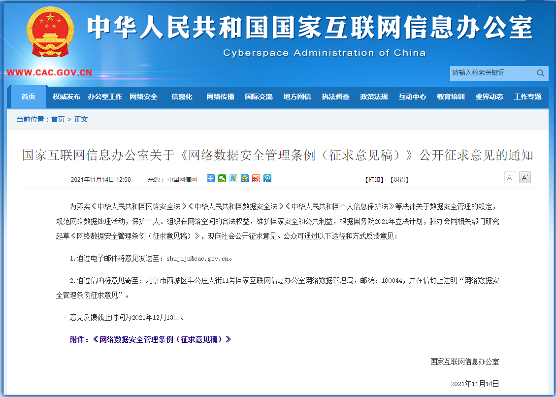 国家网信办就网络数据安全管理条例征求意见稿向社会公开征求意见