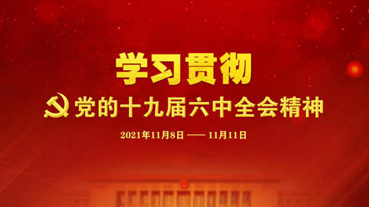 �����ᵳ����ܶ�����ʷ���顪����ѧϰ�᳹����ʮ�Ž�����ȫ�ᾫ��