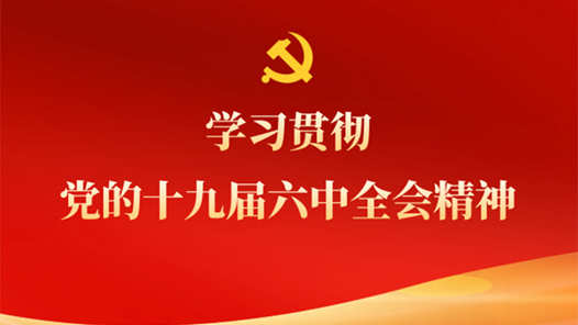 �μǳ���ʹ���������µĸ����������������ػ��㵳Ա�ɲ�Ⱥ�����鵳��ʮ�Ž�����ȫ�ᾫ��