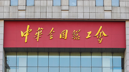 中国金融工会党组召开会议传达学习贯彻党的十九届六中全会精神