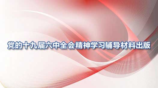 ����ʮ�Ž�����ȫ�ᾫ��ѧϰ�������ϳ���